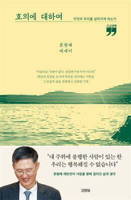 호의에 대하여 (큰글자책)