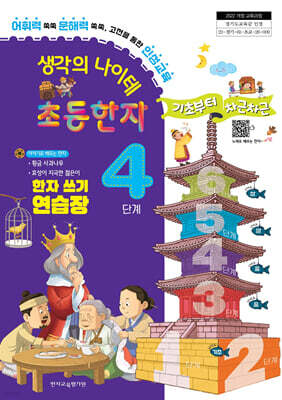 생각의 나이테 초등한자 4단계 한자 쓰기 연습장 기초부터 차근차근 [2022 개정 교육과정]