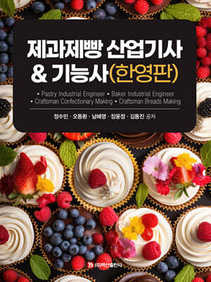 제과제빵 산업기사 & 기능사 (한영판)