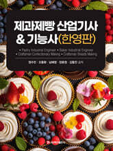 제과제빵 산업기사 &amp; 기능사 (한영판)