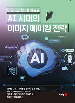 비즈니스 성과를 만드는 AI 시대의 이미지메이킹 전략