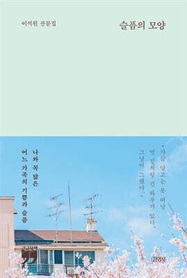 슬픔의 모양 (큰글자책)