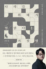 나라를 위해서 일한다는 거짓말
