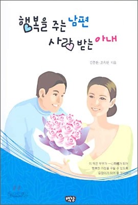 행복을 주는 남편 사랑을 받는 아내