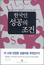 한국인 성공의 조건