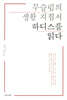 무슬림의 생활지침서 하디스를 읽다