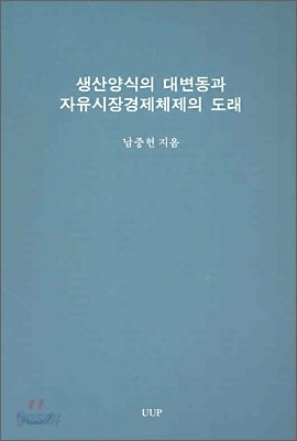 생산양식의 대변동과 자유시장경제체제의 도래