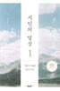 시인의 영성 1
