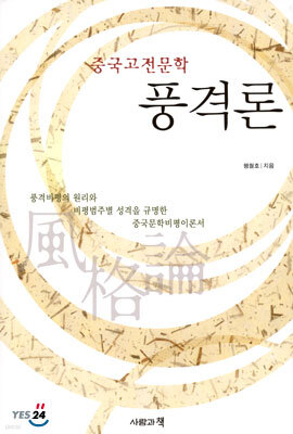 중국고전문학 풍격론