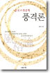 중국고전문학 풍격론