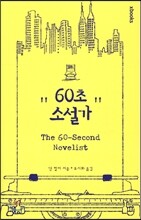 60초 소설가