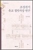 조선전기 유교 정치사상 연구