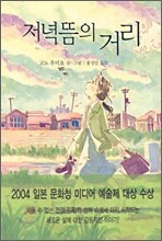 저녁뜸의 거리