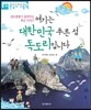 여기는 대한민국 푸른 섬 독도리입니다