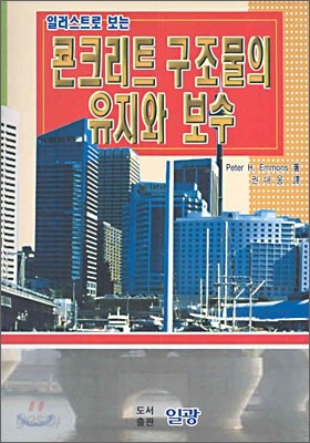 콘크리트 구조물의 유지와 보수