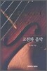 고전파 음악