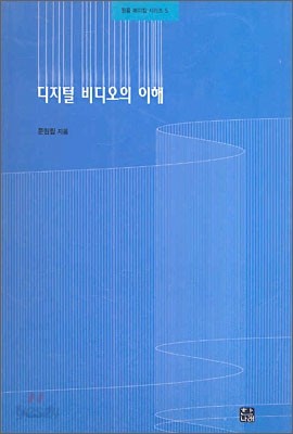 디지털 비디오의 이해