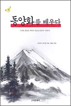 동양화를 배우다