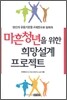 마흔 청년을 위한 희망설계 프로젝트