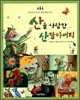 산을 사랑한 산할아버지