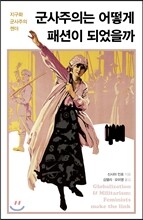 군사주의는 어떻게 패션이 되었을까