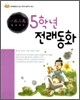 5학년 전래동화