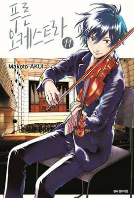 푸른 오케스트라 11