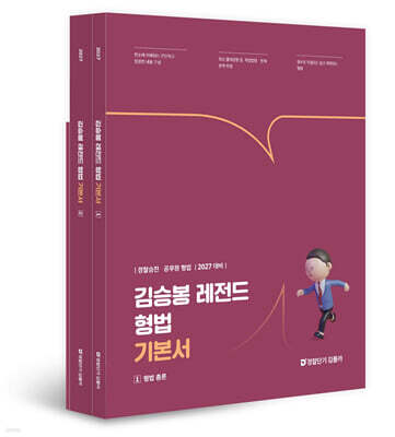 2027 김승봉 레전드 형법 기본서