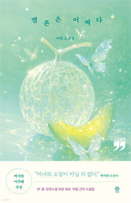 멜론은 어쩌다 (큰글자책)