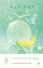 멜론은 어쩌다 (큰글자책)
