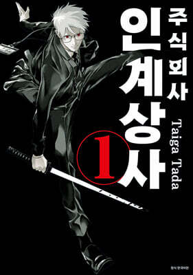 주식회사 인계상사 1