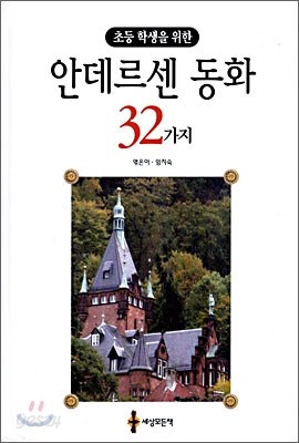 초등학생을 위한 안데르센 동화 32가지