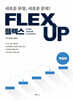 FLEX 독일어 UP