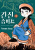 간신 슴바트 1