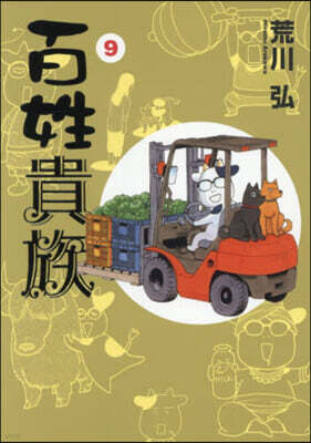 百姓貴族 9