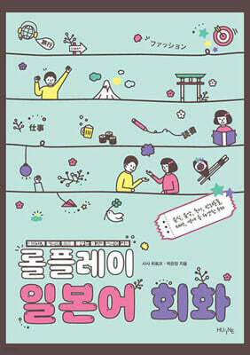 롤플레이 일본어 회화