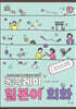 롤플레이 일본어 회화