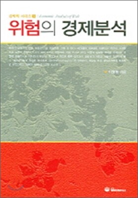 위험의 경제분석