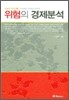 위험의 경제분석