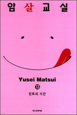 암살교실 13