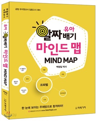 2016 유아 알짜배기 마인드 맵 (MIND MAP)