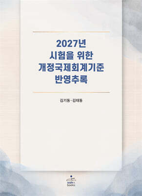 2027년 시험을 위한 개정국제회계기준 반영추록