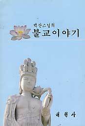 백산스님의 불교이야기