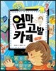 엄마 고발 카페