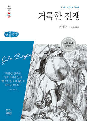 거룩한 전쟁 (큰글자책)