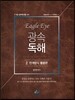 이글아이 광속독해 2