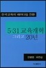5.31 교육개혁 그리고 20년