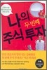 나의 두 번째 주식투자