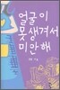 얼굴이 못생겨서 미안해