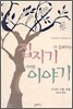집지기가 들려주는 기이한 이야기